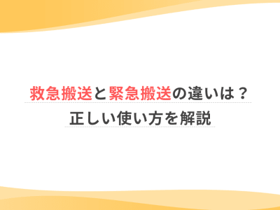 救急搬送と緊急搬送の違いは？正しい使い方を解説