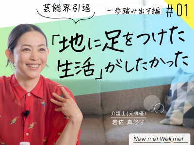 岩佐真悠子さん インタビュー：一歩踏み出す編(#1)