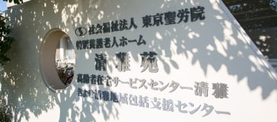 特別養護老人ホーム清雅苑の求人画像