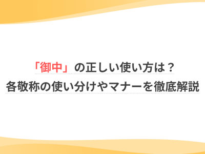 「御中」の正しい使い方は？各敬称の使い分けやマナーを徹底解説