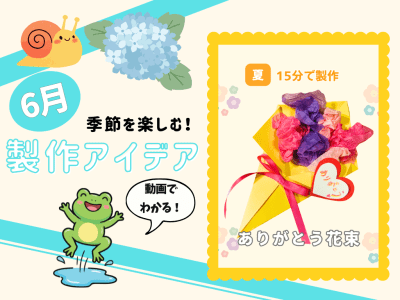 【6月の保育製作アイデア②】乳児向け・父の日にも◎簡単制作「ありがとう花束」