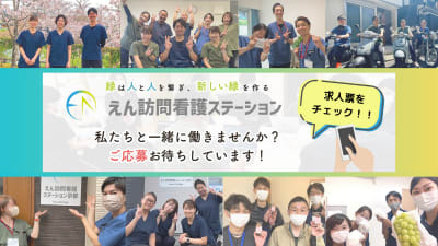 えん訪問看護ステーション四国中央の求人画像