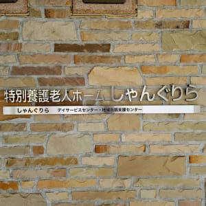 特別養護老人ホームしゃんぐりらの求人画像
