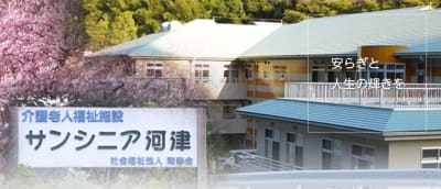 特別養護老人ホーム　サンシニア河津の求人画像
