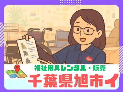 ヤックスレンタルサービス旭の求人画像