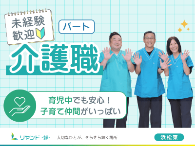 訪問介護ステーション　リヤンド浜松東の求人画像