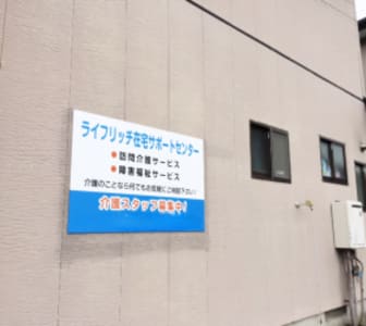 ライフリッチ在宅サポートセンターの求人画像