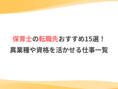 保育士の転職先おすすめ15選！異業種や資格を活かせる仕事一覧