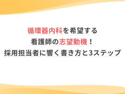 循環器内科を希望する看護師の志望動機！採用担当者に響く書き方と3ステップ