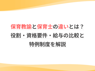 保育教諭と保育士の違いとは？役割・資格要件・給与の比較と特例制度を解説