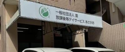 放課後等デイサービス あさがおの求人画像