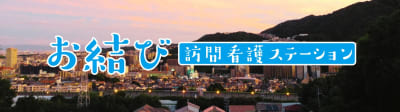 お結び訪問看護ステーションの求人画像