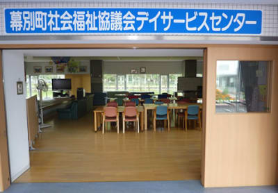 幕別町社会福祉協議会デイサービスセンターの求人画像