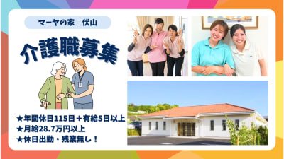 グループホーム　マーヤの家　伏山の求人画像