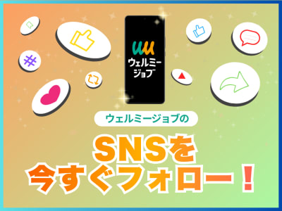 【おすすめ】ウェルミ―ジョブの公式SNSを一挙紹介！