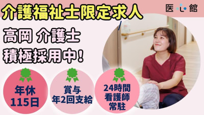 医心館 高岡の求人画像