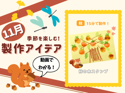 【11月の保育製作アイデア①】乳児から楽しめる！水風船で作る『柿の木スタンプ』