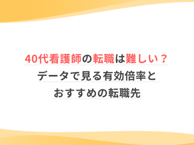 40代看護師の転職は難しい？データで見る有効求人倍率とおすすめの転職先