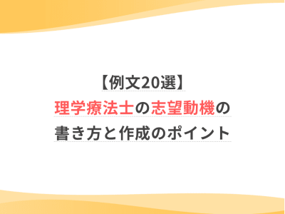 【例文20選】理学療法士の志望動機の書き方と作成のポイント