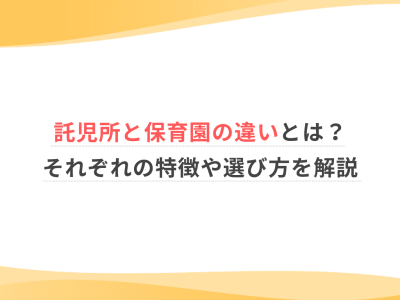 託児所と保育園の違いとは？それぞれの特徴や選び方を解説