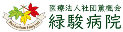 医療法人社団薫楓会緑駿病院の求人画像