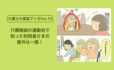 介護施設の運動会で知った利用者さまの意外な一面！【介護士の実話マンガVol.33】