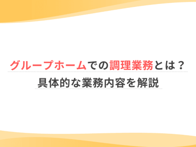 グループホームでの調理業務とは？具体的な業務内容を解説