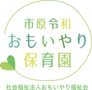 市原令和おもいやり保育園の求人画像
