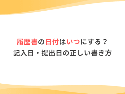 履歴書の日付はいつにする？記入日・提出日の正しい書き方