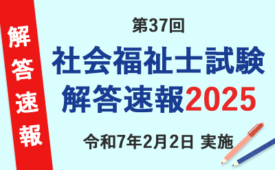 第37回社会福祉士国家試験2025解答速報