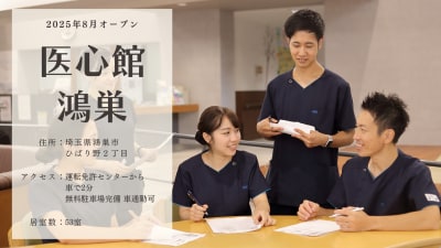 医心館鴻巣の求人画像