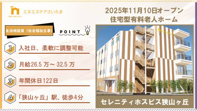 セレニティホスピス狭山ヶ丘の求人画像