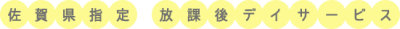 放課後等デイサービスぱすてるの求人画像