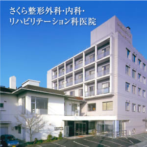 さくら整形外科・内科・リハビリテーション科医院の求人画像