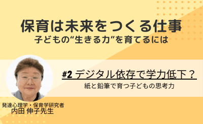 #2　デジタル依存で学力低下？紙と鉛筆で育つ子どもの思考力