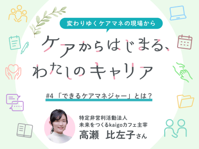 #4　「できるケアマネジャー」とは？これからの時代に求められる力