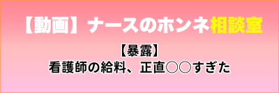 【動画】ナースのホンネ相談室【暴露】看護師の給料、正直○○すぎた
