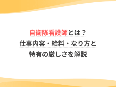 自衛隊看護師とは？仕事内容・給料・なり方と特有の厳しさを解説