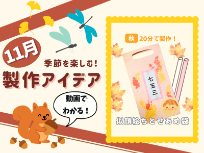 【11月の保育製作アイデア⑤】七五三の製作に！葉っぱスタンプで作る『似顔絵ちとせあめ袋』