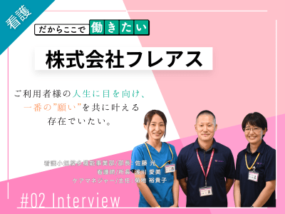 「株式会社フレアス～利用者様の"願い"を叶えるために～ 」