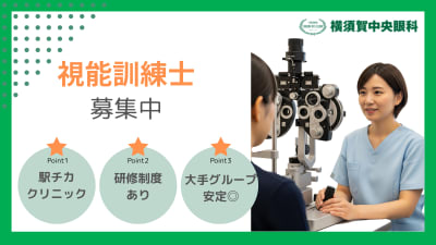 横須賀中央眼科の求人画像