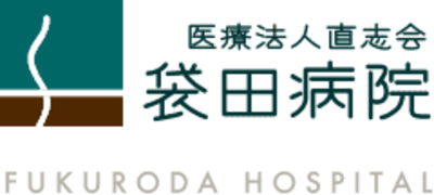 医療法人直志会袋田病院の求人画像