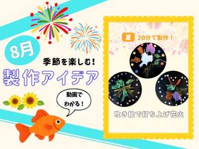 【8月の保育製作アイデア②】ストローで簡単！「吹き絵で打ち上げ花火」