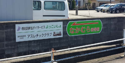 機能訓練型デイサービスよっこいしょの求人画像