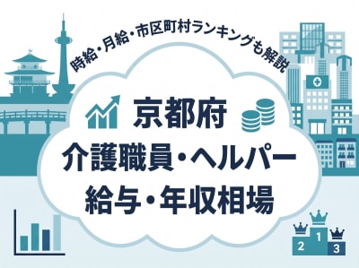 【2026年9月最新】京都府の介護職員・ヘルパー求人の給与・年収相場は？時給・月給、市区町村ランキングも解説