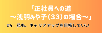 介護マンガ「正社員への道 ～浅羽みや子（３３）の場合～」#4