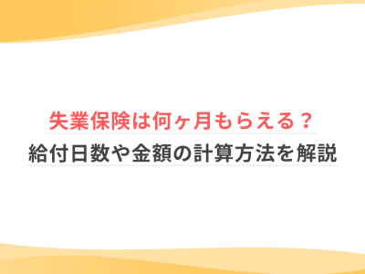 失業保険は何ヶ月もらえる？給付日数や金額の計算方法を解説