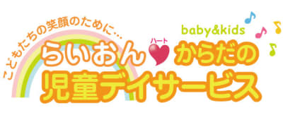 らいおんハートからだの児童デイサービスASの求人画像