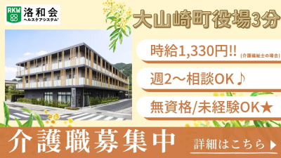 地域密着型特別養護老人ホーム洛和ヴィラ天王山の求人画像