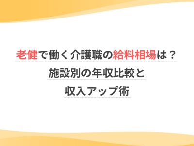 老健で働く介護職の給料相場は？施設別の年収比較と収入アップ術